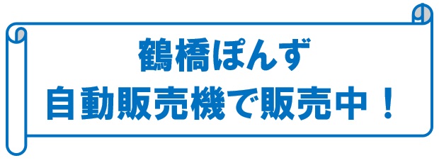 鶴橋ぽんず 自動販売機で販売中！